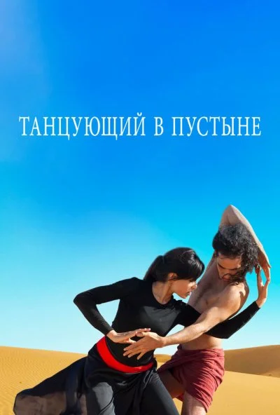 Танцующий в пустыне (2014) онлайн бесплатно