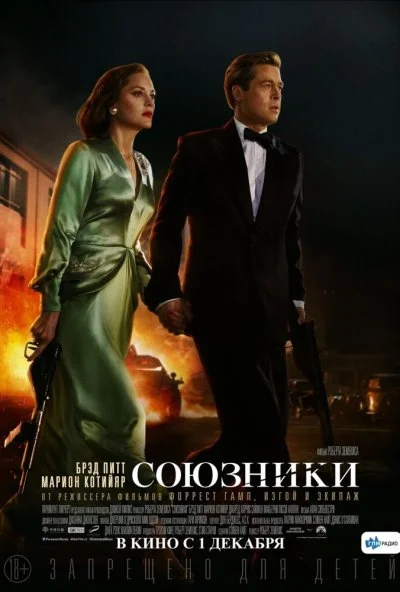 Союзники (2016) онлайн бесплатно