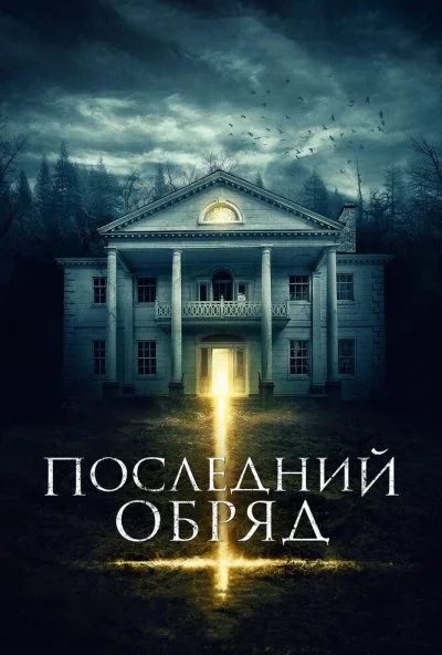 Последний обряд (2015) онлайн бесплатно