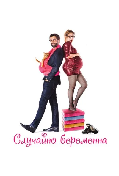 Случайно беременна (2015) онлайн бесплатно