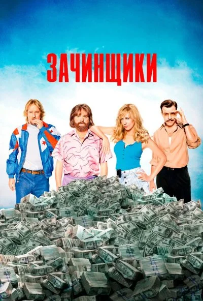 Зачинщики (2016) онлайн бесплатно