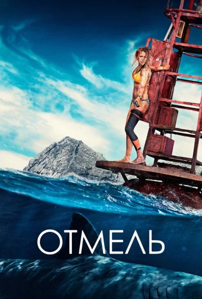 Отмель (2016) онлайн бесплатно