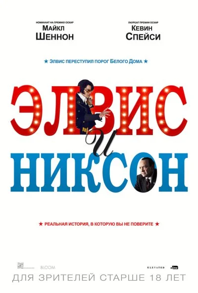 Элвис и Никсон (2016) онлайн бесплатно