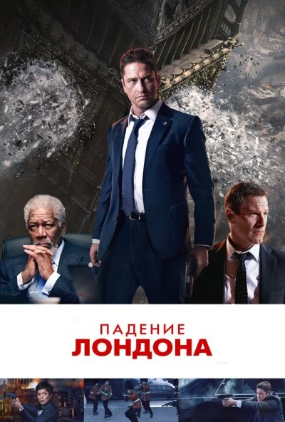 Падение Лондона (2015) онлайн бесплатно