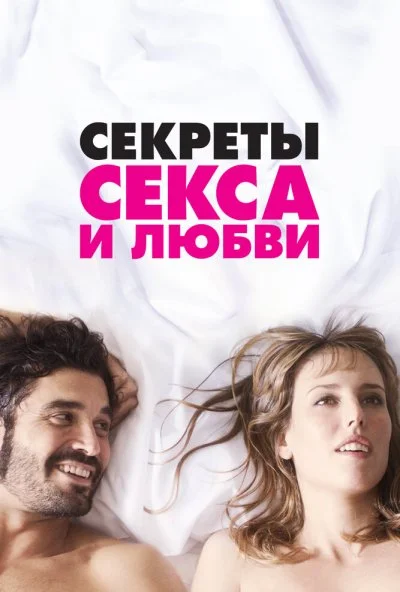 Секреты секса и любви (2016) онлайн бесплатно