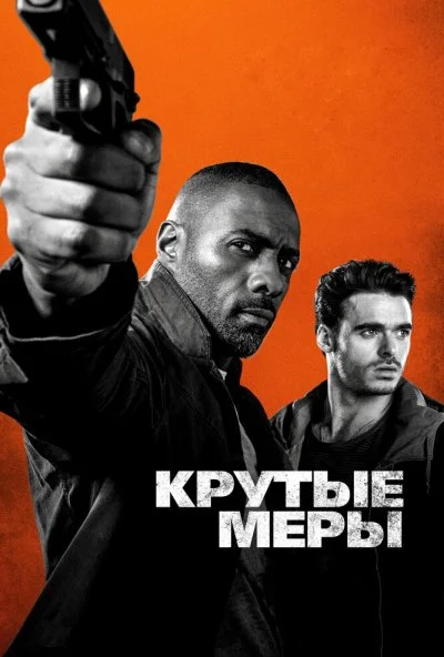 Крутые меры (2016) онлайн бесплатно