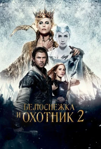 Белоснежка и Охотник 2 (2016) онлайн бесплатно