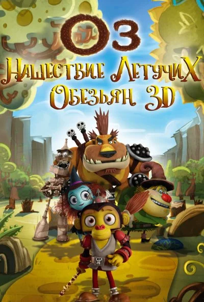 Оз: Нашествие летучих обезьян (2015) онлайн бесплатно