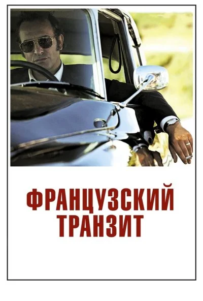 Французский транзит (2014) онлайн бесплатно