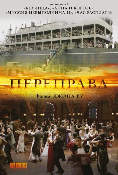 Переправа (2014) онлайн бесплатно