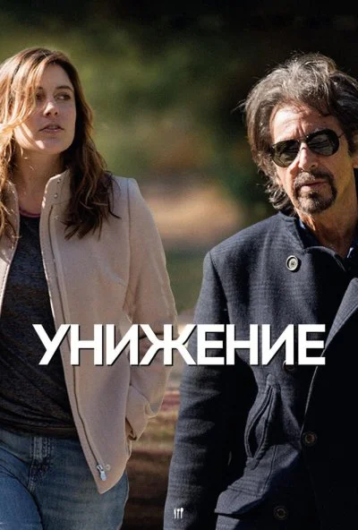 Унижение (2014) онлайн бесплатно