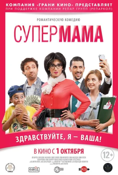 Супер мама (2014)