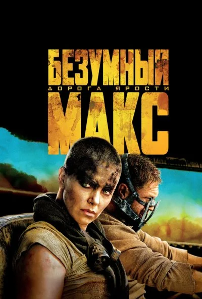 Безумный Макс: Дорога ярости (2015) онлайн бесплатно