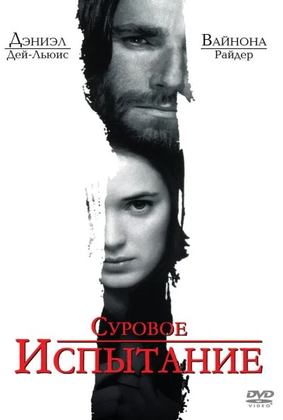 Суровое испытание (1996) онлайн бесплатно