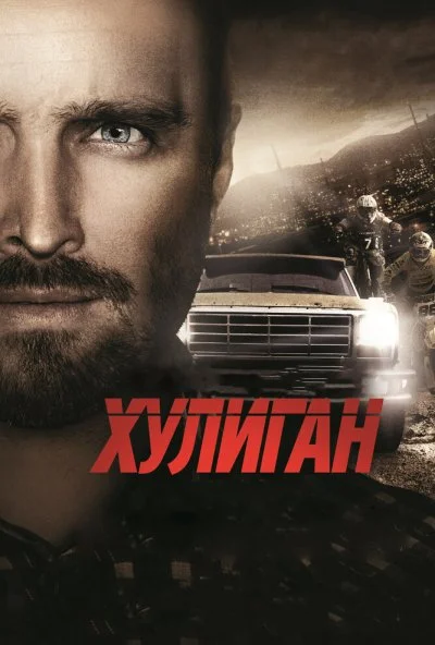 Хулиган (2014) онлайн бесплатно