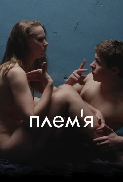 Племя (2014) онлайн бесплатно