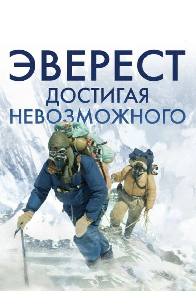 Эверест. Достигая невозможного (2013) онлайн бесплатно