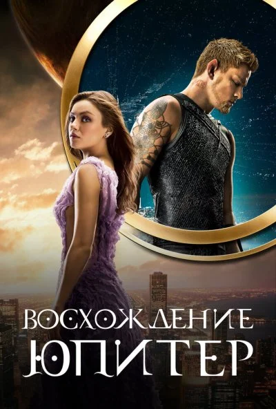 Восхождение Юпитер (2015)