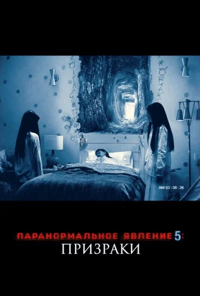 Паранормальное явление 5: Призраки в 3D (2015) онлайн бесплатно