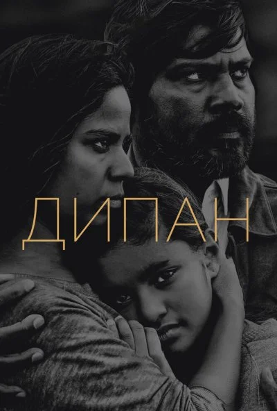 Дипан (2015) онлайн бесплатно