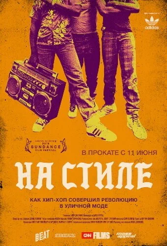 На стиле (2015) онлайн бесплатно