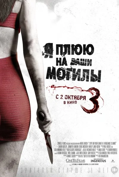 Я плюю на ваши могилы 3 (2015) онлайн бесплатно