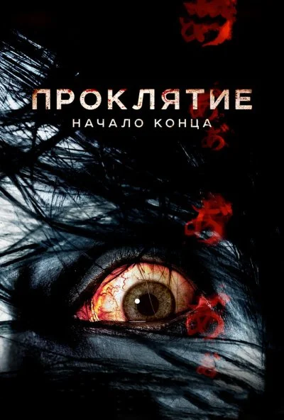 Проклятие: Начало конца (2014) онлайн бесплатно