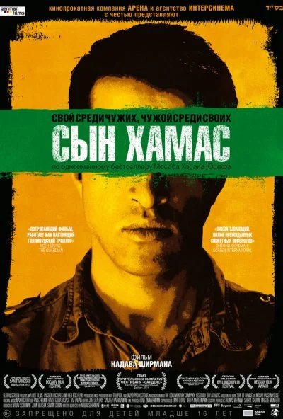 Сын Хамас (2014) онлайн бесплатно