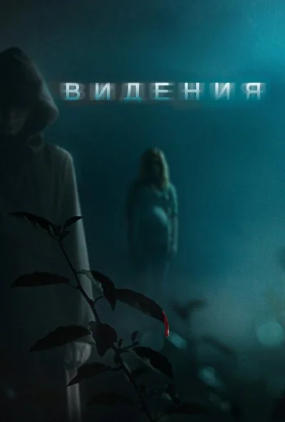 Видения (2014) онлайн бесплатно