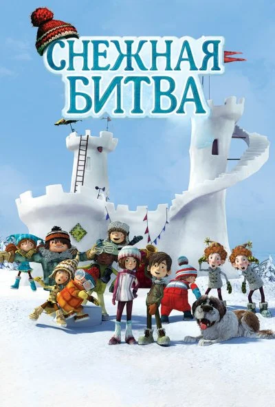 Снежная битва (2015) онлайн бесплатно