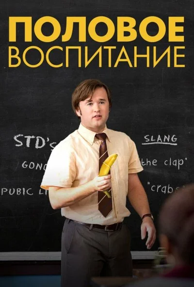 Половое воспитание (2014) онлайн бесплатно