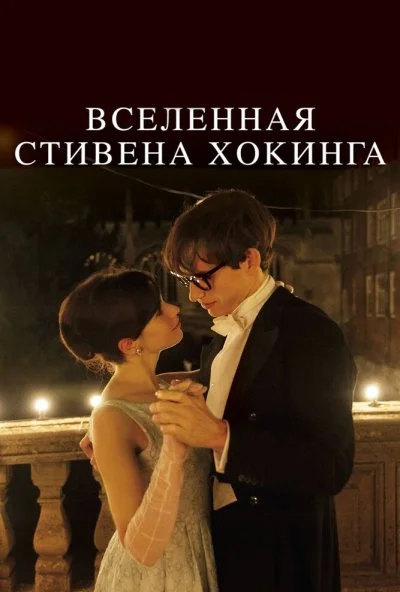 Вселенная Стивена Хокинга (2014) онлайн бесплатно