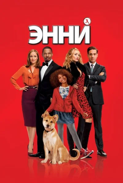 Энни (2014) онлайн бесплатно