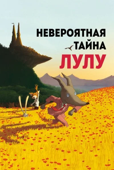 Невероятная тайна Лулу (2013) онлайн бесплатно