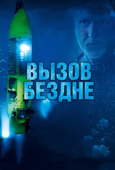 Вызов бездне 3D (2014) онлайн бесплатно