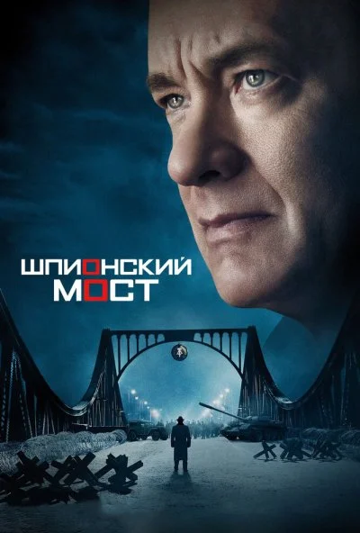 Шпионский мост (2015) онлайн бесплатно