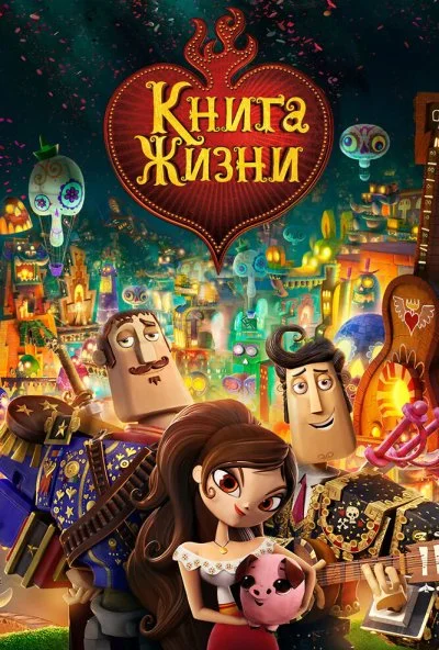 Книга жизни (2014) онлайн бесплатно