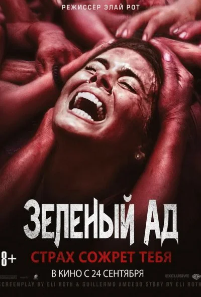 Зеленый ад (2013) онлайн бесплатно