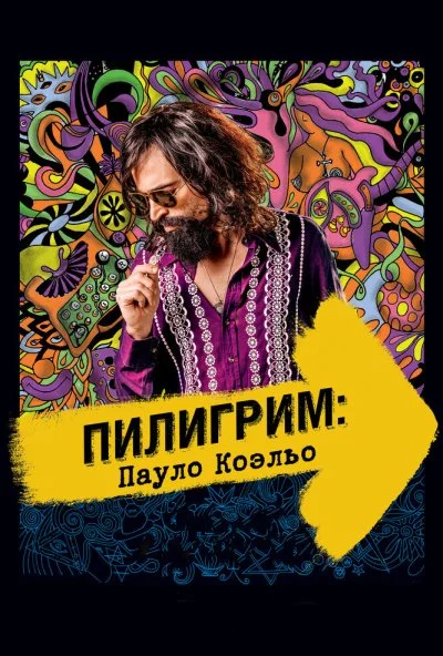 Пилигрим: Пауло Коэльо (2014)