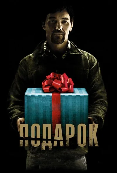 Подарок (2015) онлайн бесплатно