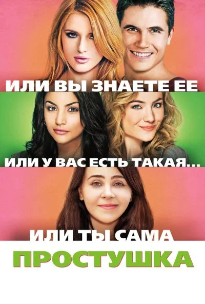 Простушка (2015)