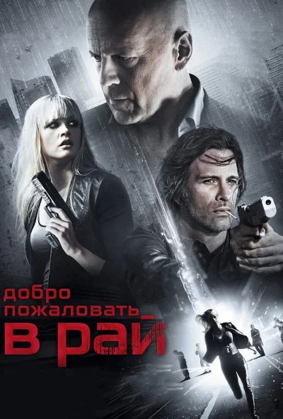 Добро пожаловать в рай (2014) онлайн бесплатно