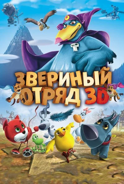 Звериный отряд (2014) онлайн бесплатно