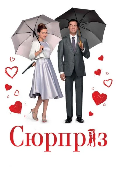 Сюрприз (2015) онлайн бесплатно