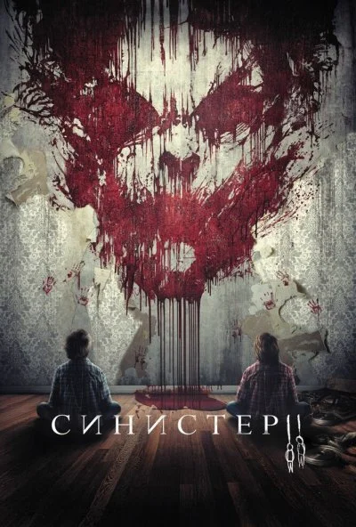 Синистер 2 (2015) онлайн бесплатно