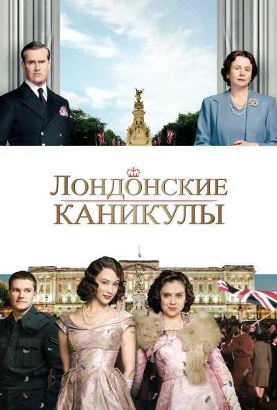 Лондонские каникулы (2014) онлайн бесплатно