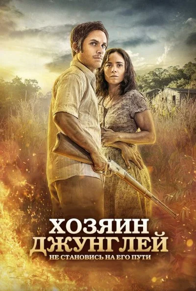 Хозяин джунглей (2014) онлайн бесплатно