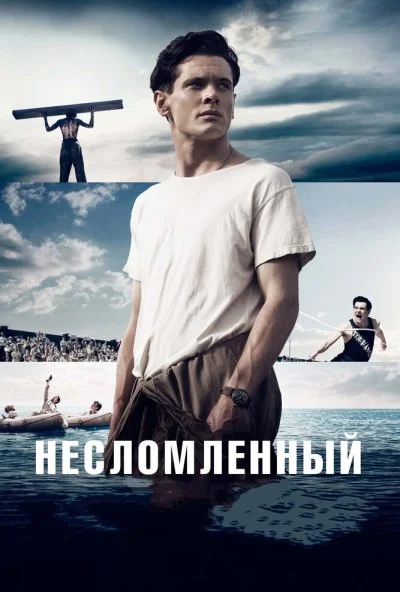 Несломленный (2014) онлайн бесплатно