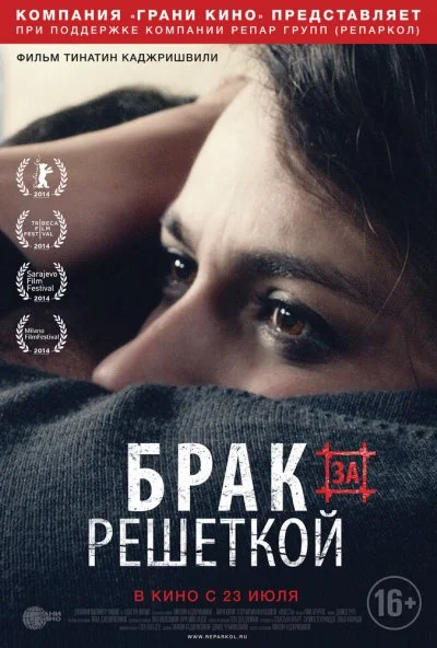 Брак за решеткой (2014) онлайн бесплатно