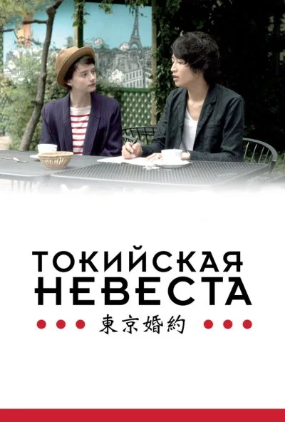 Токийская невеста (2014) онлайн бесплатно